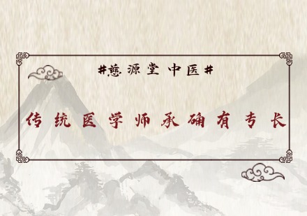 传统医学师承确有专长